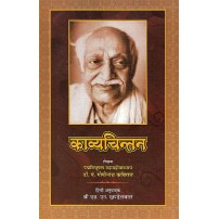 Kavya Chintan by Gopinath Kaviraj  (कव्यचिन्तन)(HB)